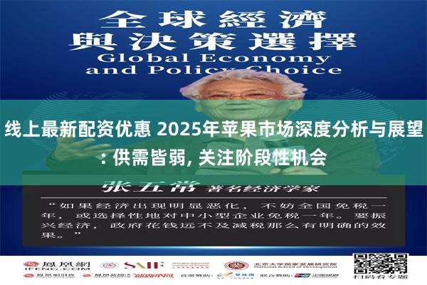 线上最新配资优惠 2025年苹果市场深度分析与展望: 供需皆弱, 关注阶段性机会