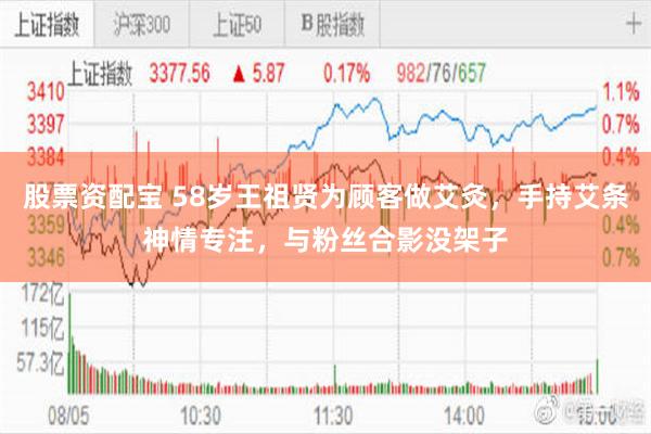 股票资配宝 58岁王祖贤为顾客做艾灸，手持艾条神情专注，与粉丝合影没架子
