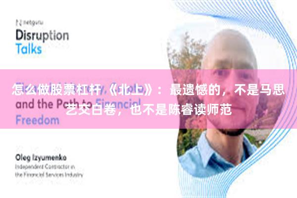 怎么做股票杠杆 《北上》：最遗憾的，不是马思艺交白卷，也不是陈睿读师范