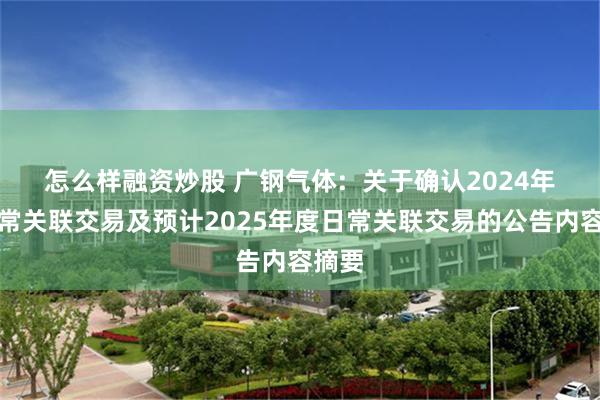 怎么样融资炒股 广钢气体:  关于确认2024年度日常关联交易及预计2025年度日常关联交易的公告内容摘要