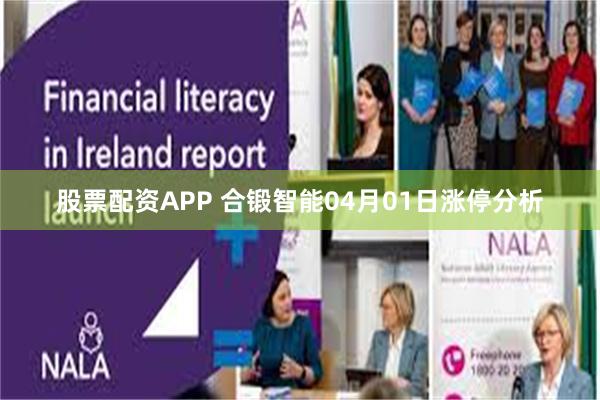 股票配资APP 合锻智能04月01日涨停分析