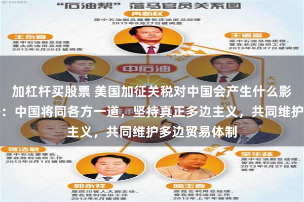 加杠杆买股票 美国加征关税对中国会产生什么影响？海关总署：中国将同各方一道，坚持真正多边主义，共同维护多边贸易体制