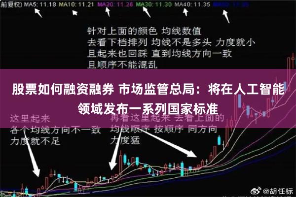 股票如何融资融券 市场监管总局：将在人工智能领域发布一系列国家标准