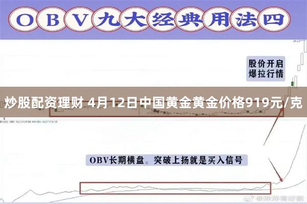 炒股配资理财 4月12日中国黄金黄金价格919元/克