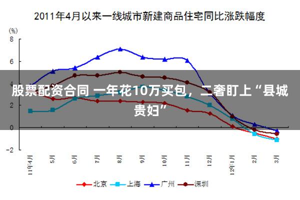 股票配资合同 一年花10万买包，二奢盯上“县城贵妇”