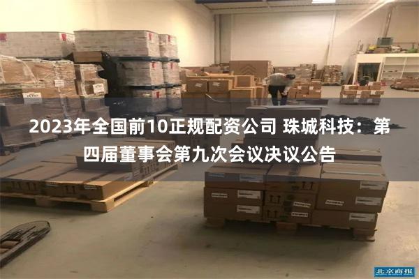 2023年全国前10正规配资公司 珠城科技：第四届董事会第九次会议决议公告